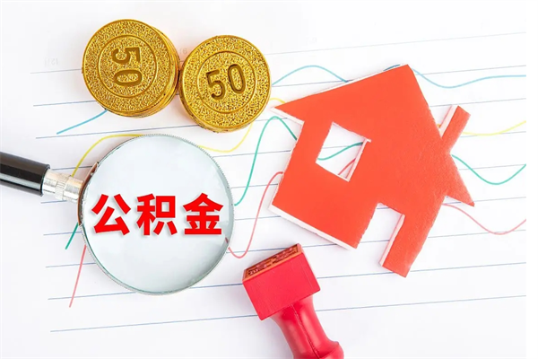 伊春离职后可以取公积金吗（离职后能取住房公积金吗）