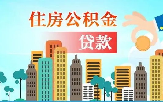 伊春代提个人住房公积金（代提住房公积金犯法不）