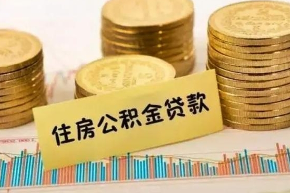 伊春离职了取住房公积金（离职了住房公积金提取）