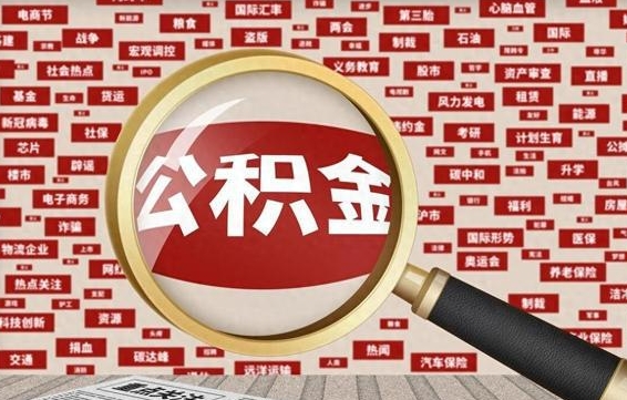 伊春封存公积金怎样取（封存的公积金提取流程）