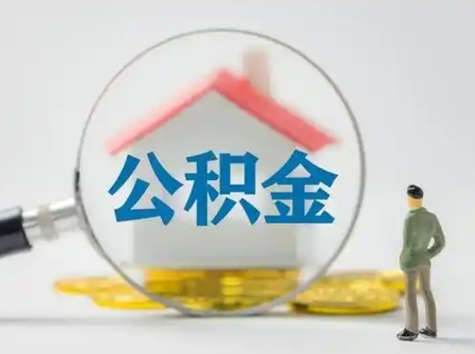 伊春离职后可以取公积金吗（离职后能取住房公积金吗）